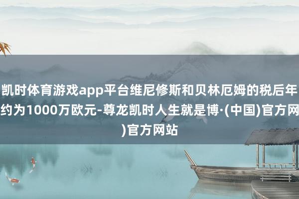 凯时体育游戏app平台维尼修斯和贝林厄姆的税后年薪约为1000万欧元-尊龙凯时人生就是博·(中国)官方网站