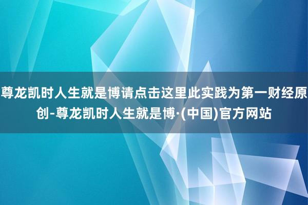 尊龙凯时人生就是博请点击这里此实践为第一财经原创-尊龙凯时人生就是博·(中国)官方网站