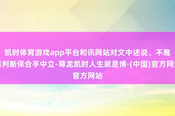 凯时体育游戏app平台和讯网站对文中述说、不雅点判断保合手中立-尊龙凯时人生就是博·(中国)官方网站