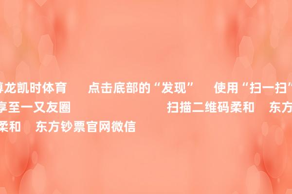 尊龙凯时体育 点击底部的“发现” 使用“扫一扫” 即可将网页共享至一又友圈 扫描二维码柔和 东方钞票官网微信 沪股通 深股通 港股通(沪) 港股通(深) 热门资讯 十大券商战术:信心有望设立沪深交往所召开外资机构道话会三大指数震撼整理:成交额超万亿看好后市 外资真金白银入场 焦点专题 第十一届Choice最好分析师聚焦二十届三中全会淘宝将全面赞助微信支付 2024寰宇能源电板大会 卫星互联网迎高速发展 视频 一键柔和财经大咖 热门保举“科技狠活”?霸王茶姬最新回话:冰勃朗不是植脂末! 证券时报·e公司 2025-01-06 东方钞票 扫一扫下载APP 东方钞票居品 东方钞票免费版东方钞票Level-2东方钞票战术版妙思投研助理Choice金融末端 证券交往 东方钞票证券开户东方钞票在线交往 东方钞票证券交往 柔和东方钞票 东方钞票网微博东方钞票网微信成见与提议 天天基金 扫一扫下载APP 基金交往 基金开户基金交往活期宝基金居品持重搭理 柔和天天基金 天天基金网微博天天基金网微信 东方钞票期货 扫一扫下载APP 期货交往 期货手机开户期货电脑开户期货官方网站 信息网罗传播视听节目许可证:0908328号 目标证券期货业务许可证编号:913101046312860336 违规和不良信息举报:021-61278686 举报邮箱:jubao@eastmoney.com 沪ICP证:沪B2-20070217 网站备案号:沪ICP备05006054号-11 沪公网安备 31010402000120号 版权统共:东方钞票网 成见与提议:4000300059/952500 对于咱们 可捏续发展 告白管事 关连咱们 诚聘英才 法律声明 诡秘保护 征稿缘起 友情贯穿 -尊龙凯时人生就是博·(中国)官方网站